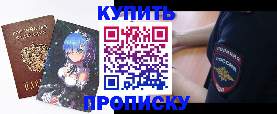 прописка в Хилке
